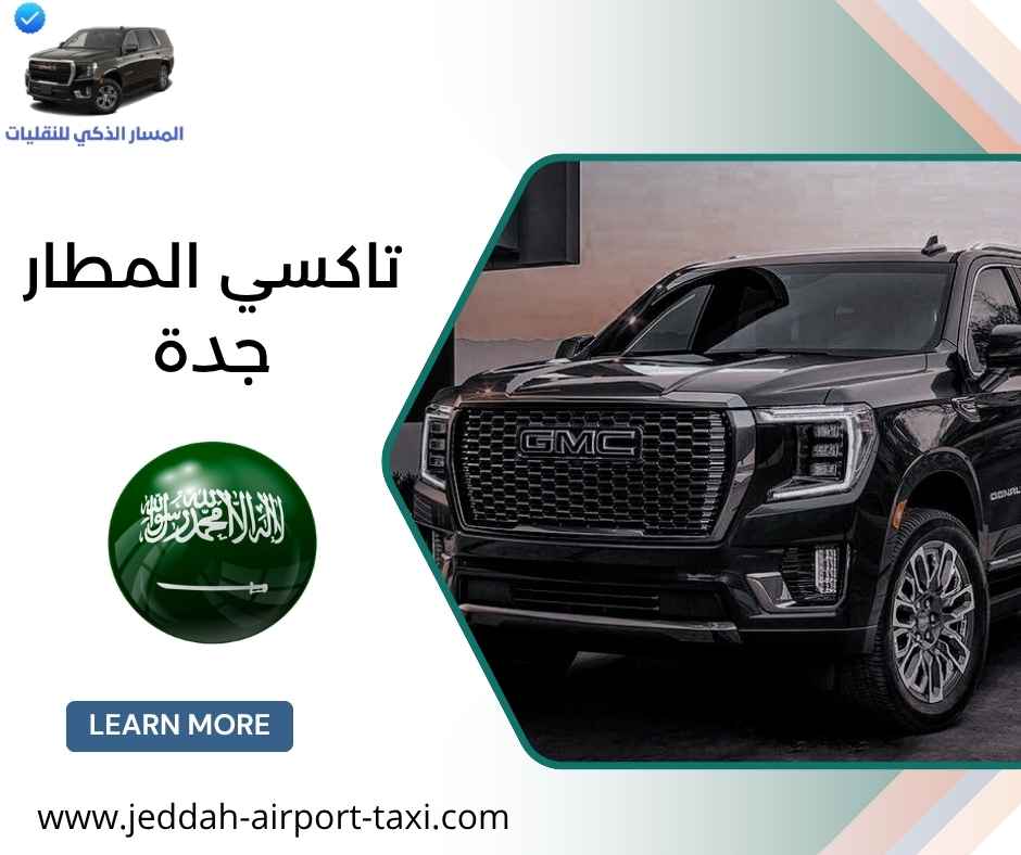 تاكسي المطار جدة