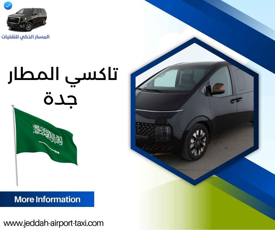 تاكسي المطار جدة
