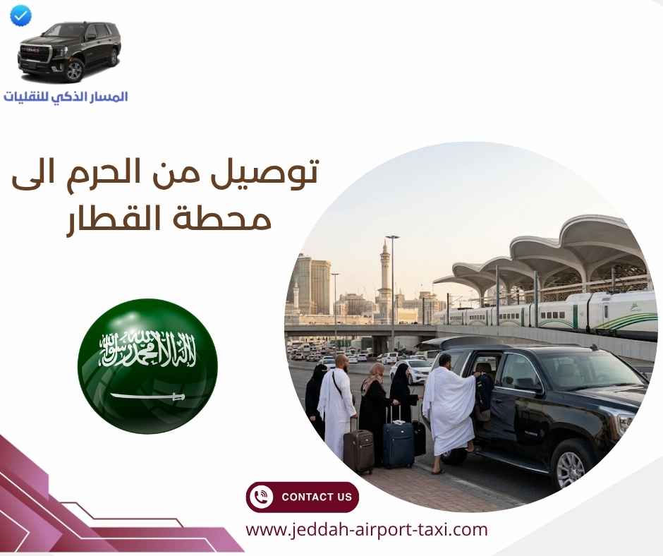 توصيل من الحرم الى محطة القطار