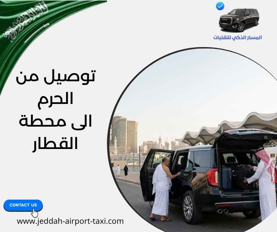 توصيل من الحرم الى محطة القطار