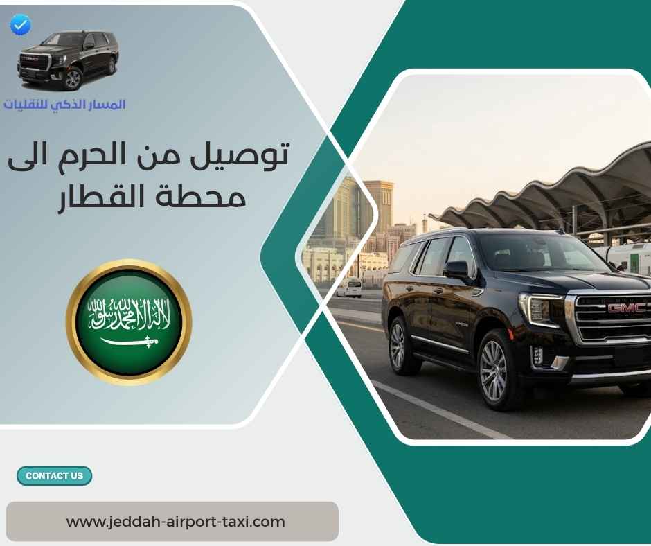 توصيل من الحرم الى محطة القطار
