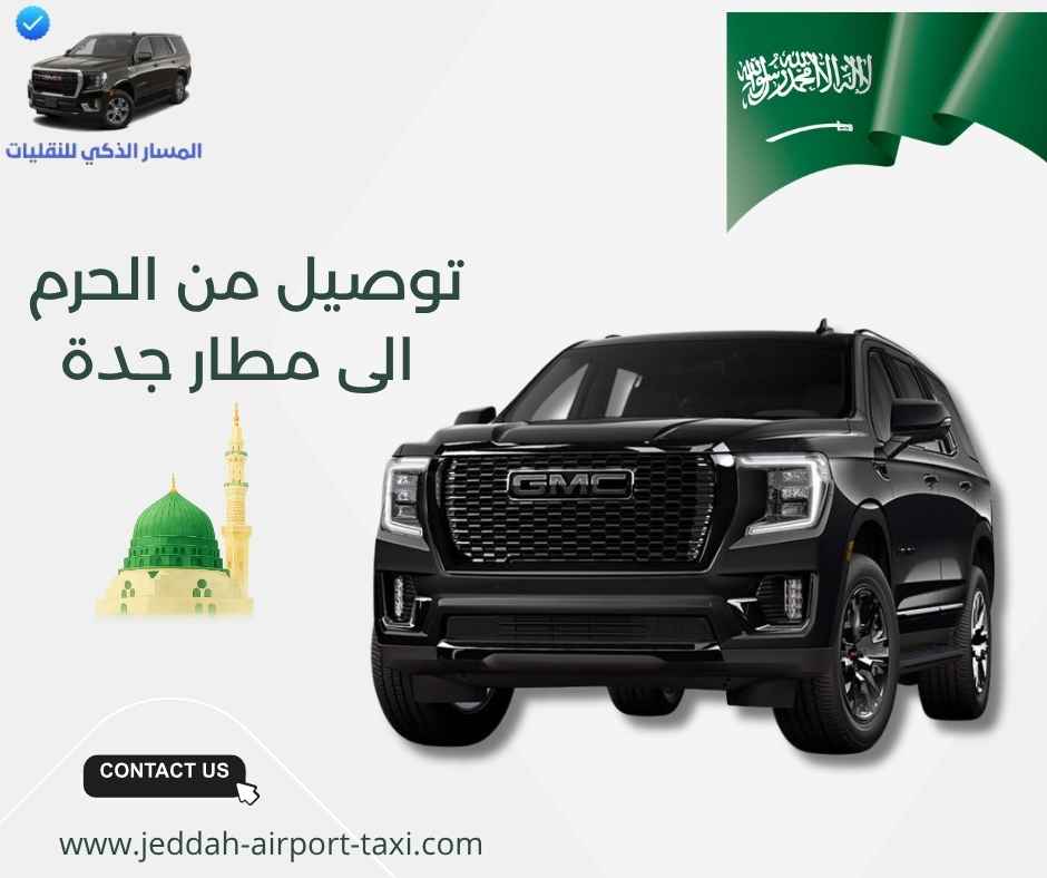 توصيل من الحرم الى مطار جدة