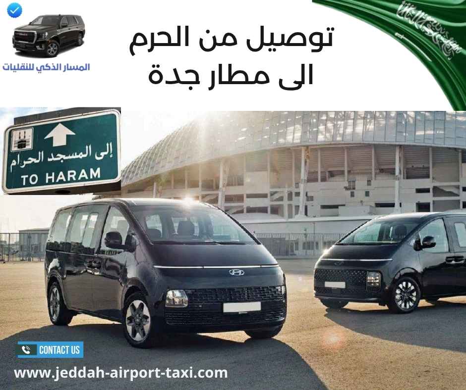 توصيل من الحرم الى مطار جدة