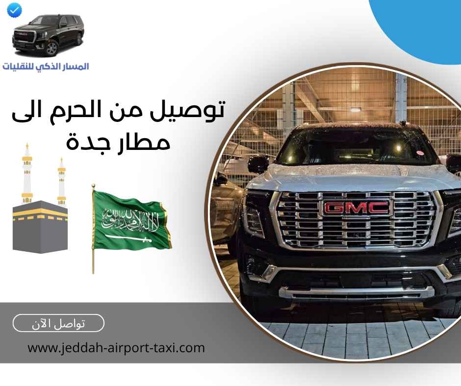 توصيل من الحرم الى مطار جدة