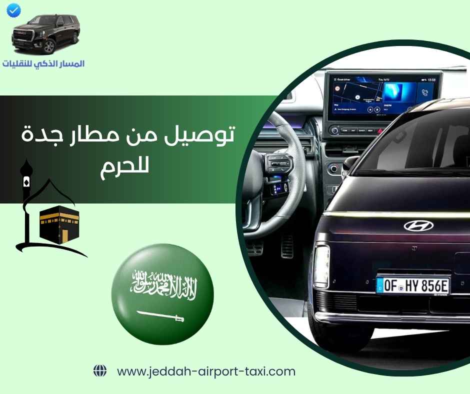 توصيل من مطار جدة للحرم