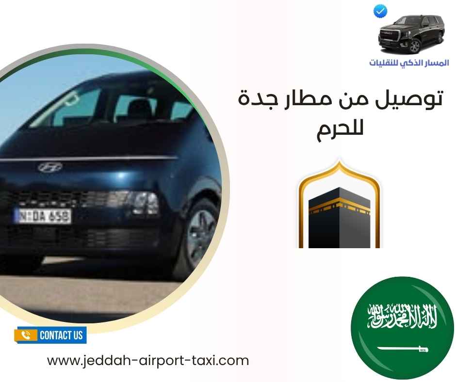 توصيل من مطار جدة للحرم