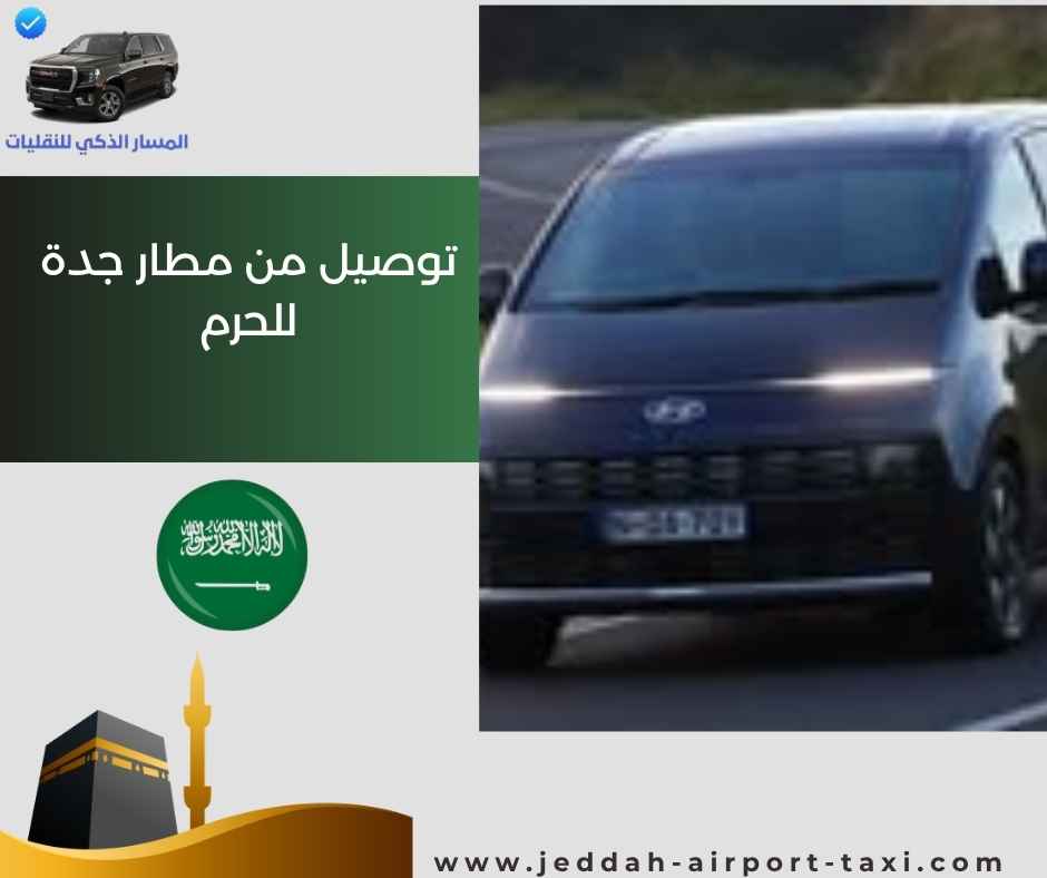 توصيل من مطار جدة للحرم