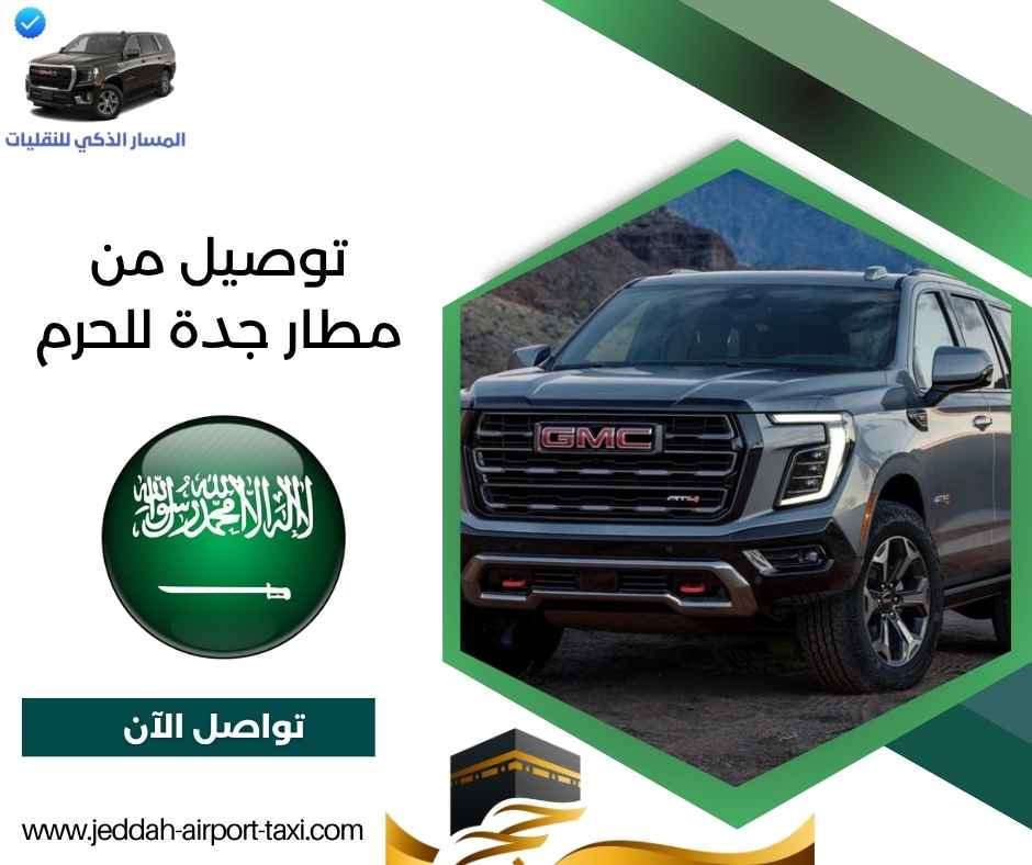 سعر اوبر من مطار جدة إلى مكة سعر اوبر من مطار جدة إلى مكة
