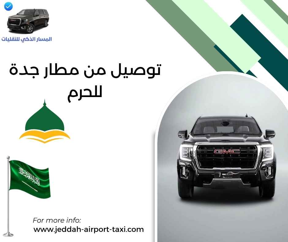 سعر اوبر من مطار جدة إلى مكة سعر اوبر من مطار جدة إلى مكة