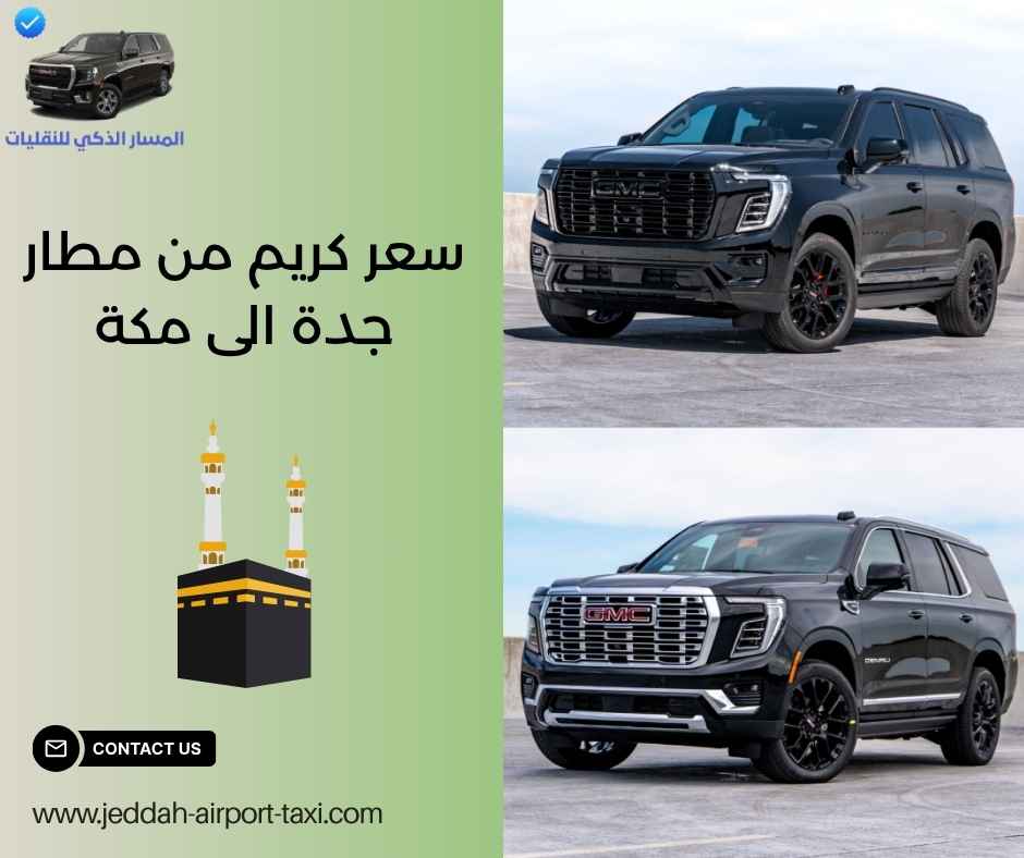 سعر كريم من مطار جدة الى مكة