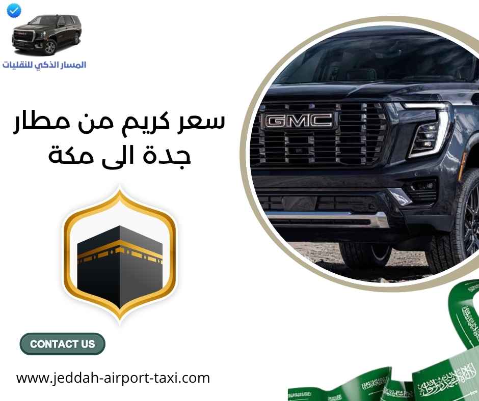 سعر كريم من مطار جدة الى مكة
