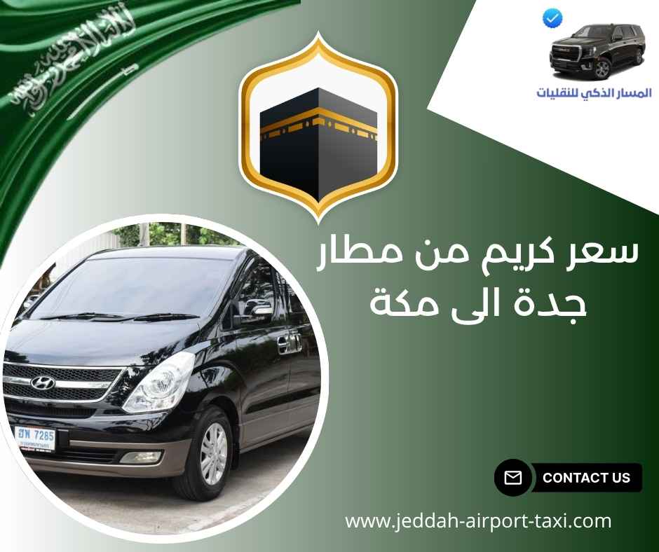 سعر كريم من مطار جدة الى مكة