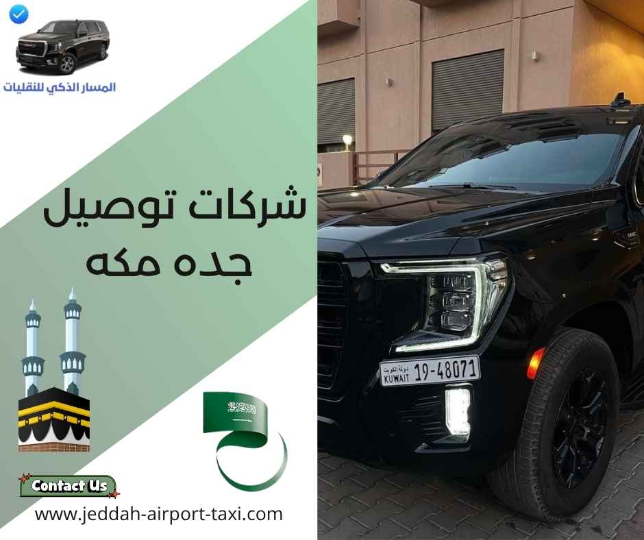 شركات توصيل جده مكه