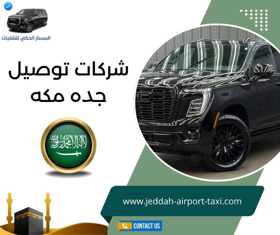 شركات توصيل جده مكه