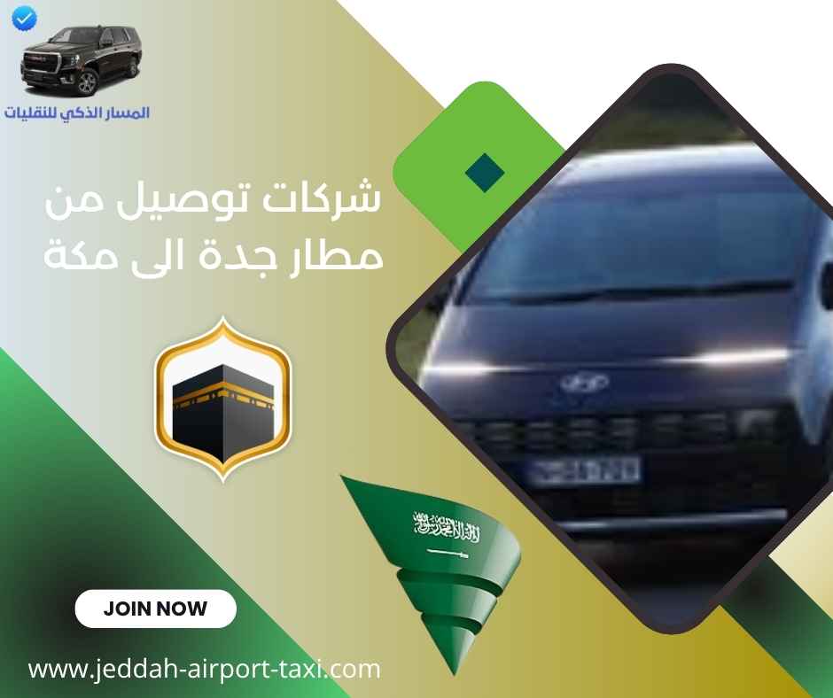 شركات توصيل من مطار جدة الى مكة 