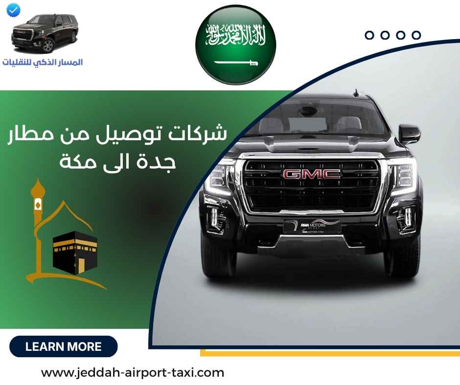 شركات توصيل من مطار جدة الى مكة 