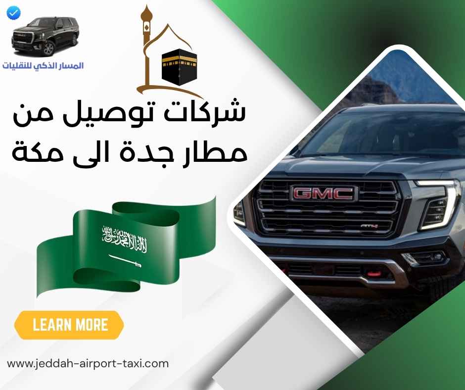 شركات توصيل من مطار جدة الى مكة 