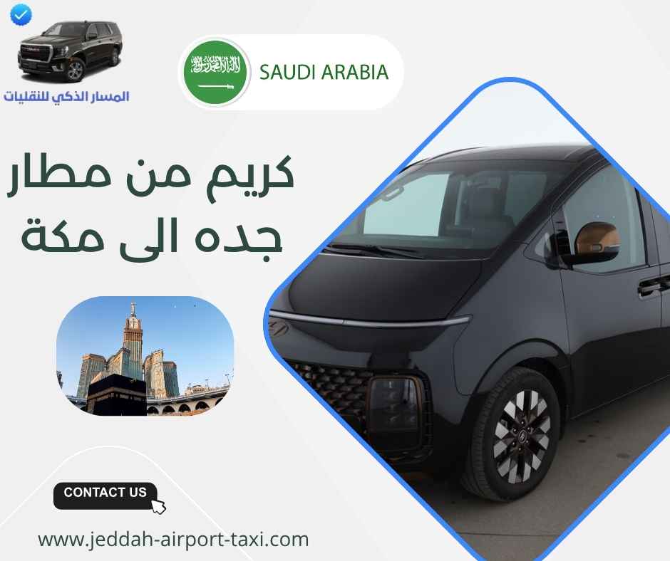 كريم من مطار جده الى مكة 