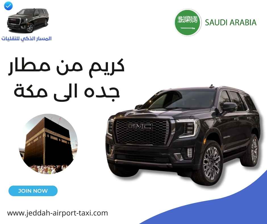 كريم من مطار جده الى مكة 