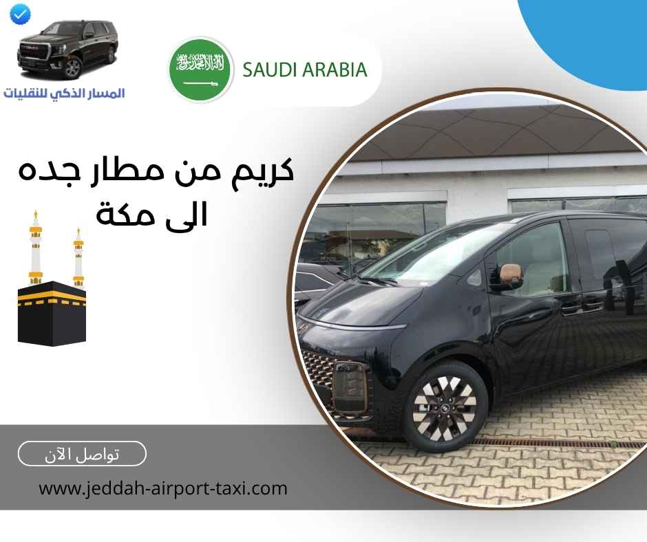 كريم من مطار جده الى مكة 