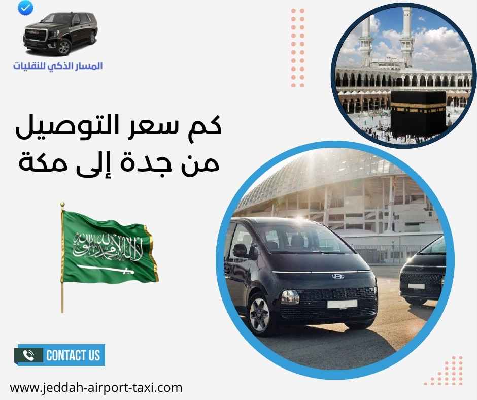 كم سعر التوصيل من جدة إلى مكة كم سعر التوصيل من جدة إلى مكة