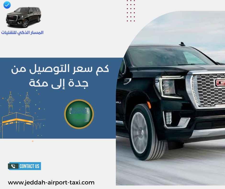 كم سعر التوصيل من جدة إلى مكة كم سعر التوصيل من جدة إلى مكة