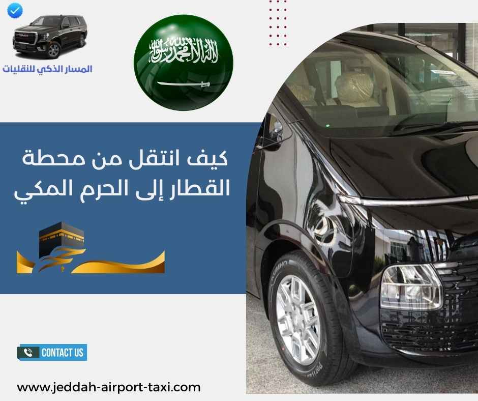 كيف انتقل من محطة القطار إلى الحرم المكي؟