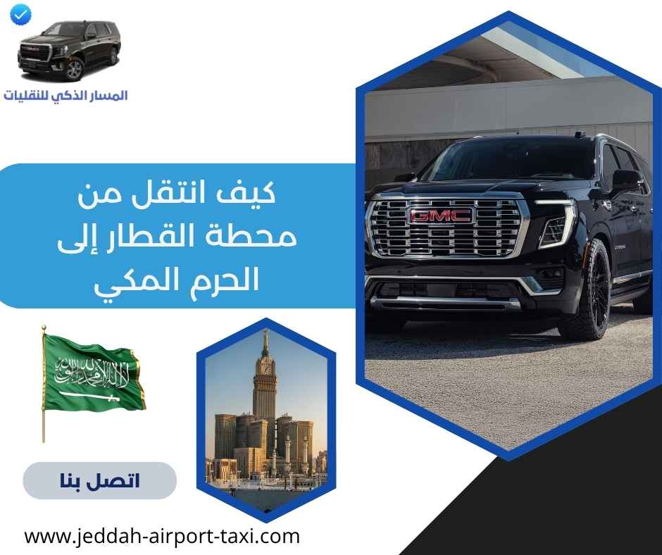 كيف انتقل من محطة القطار إلى الحرم المكي؟