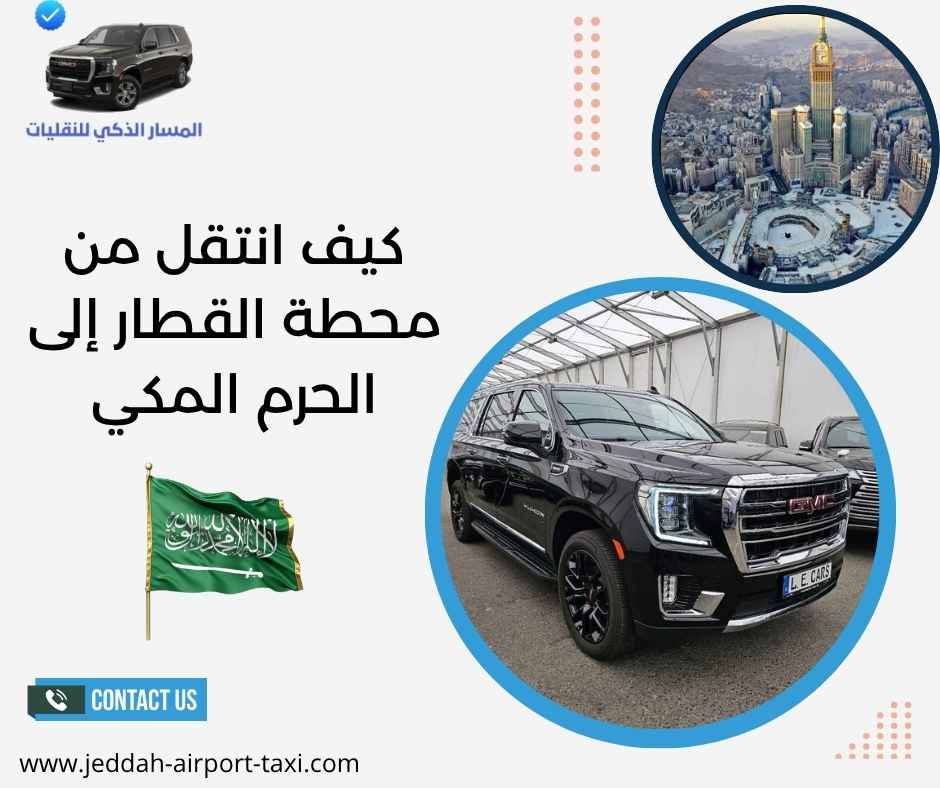 كيف انتقل من محطة القطار إلى الحرم المكي؟