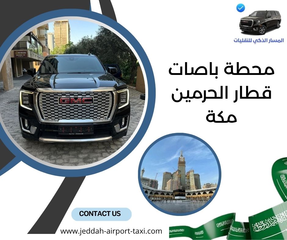 محطة باصات قطار الحرمين مكة