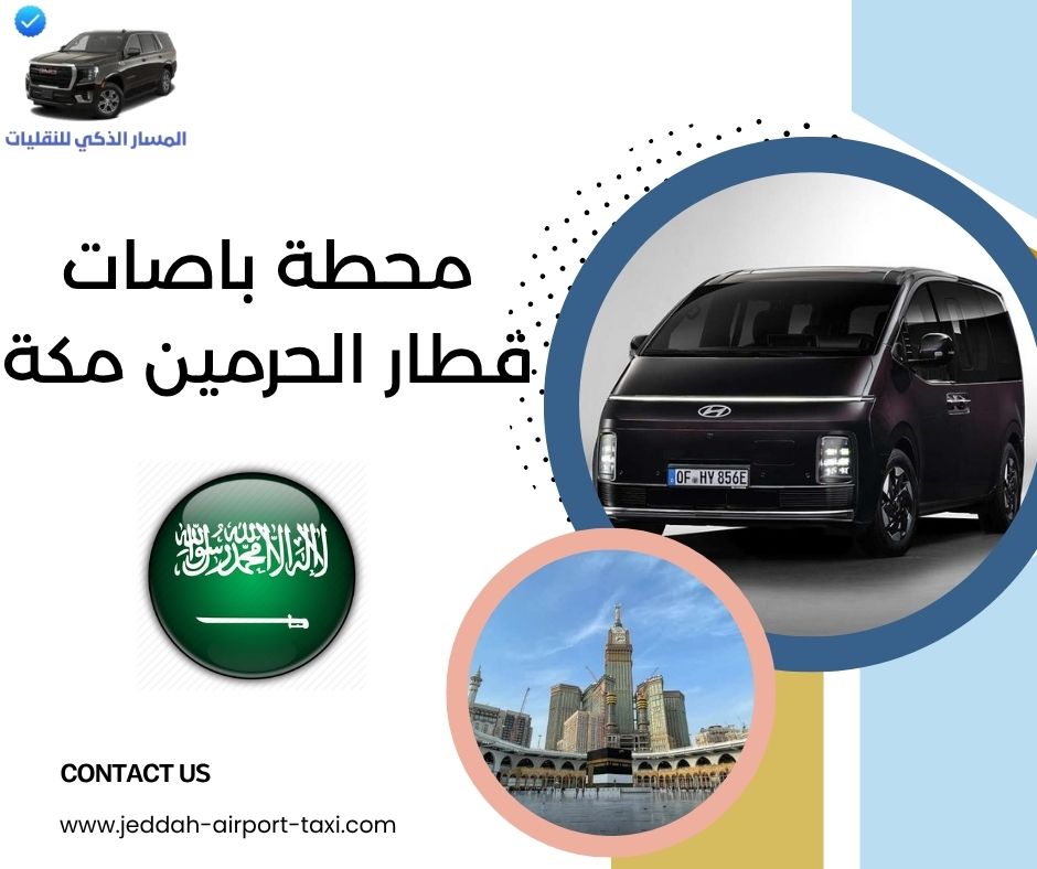 محطة باصات قطار الحرمين مكة