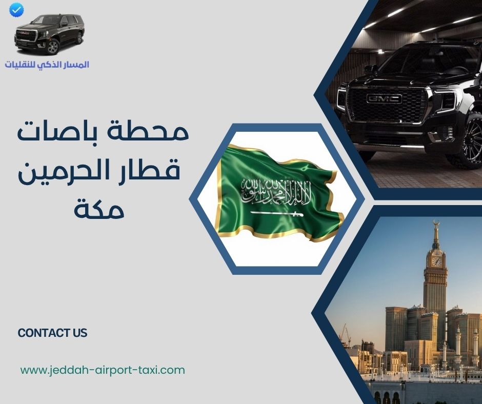 محطة باصات قطار الحرمين مكة