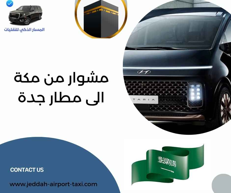 مشوار من مكة الى مطار جدة