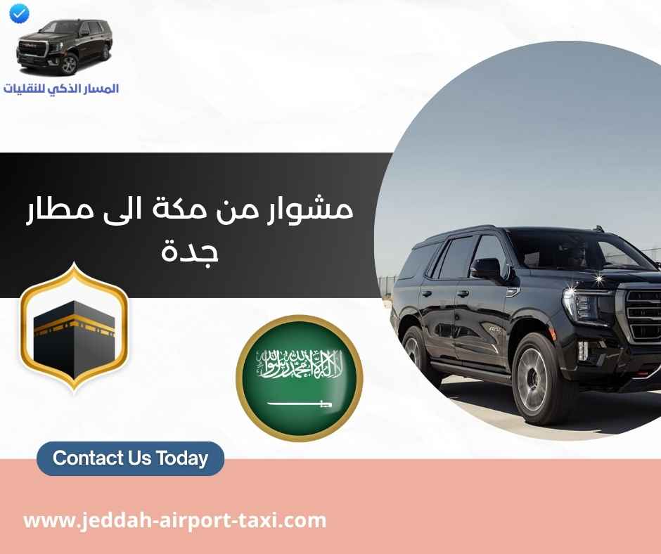 مشوار من مكة الى مطار جدة