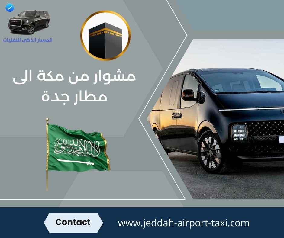 مشوار من مكة الى مطار جدة